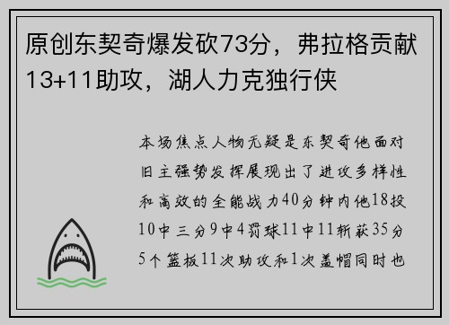 原创东契奇爆发砍73分，弗拉格贡献13+11助攻，湖人力克独行侠