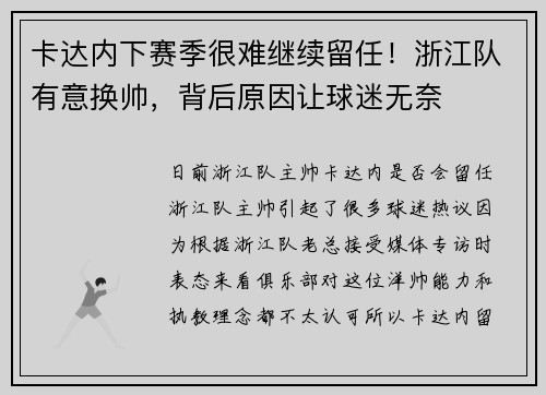 卡达内下赛季很难继续留任！浙江队有意换帅，背后原因让球迷无奈