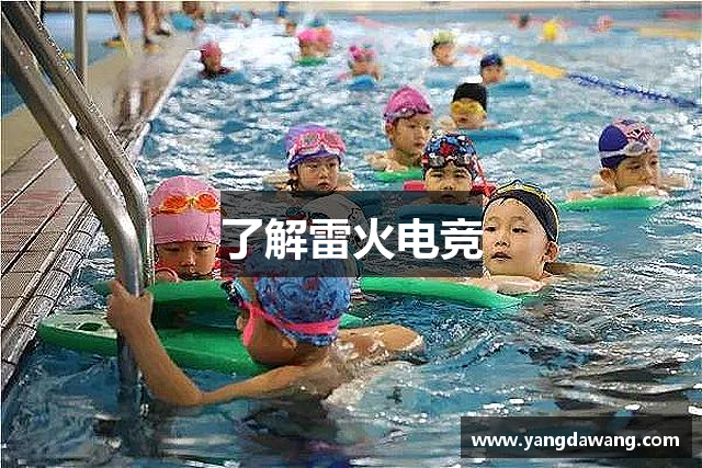 了解雷火电竞